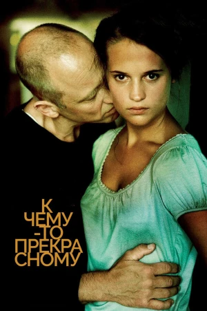 К чему-то прекрасному в hd качестве