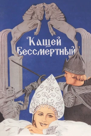 Кащей Бессмертный в hd качестве