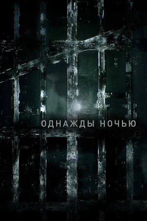 Однажды ночью в hd качестве