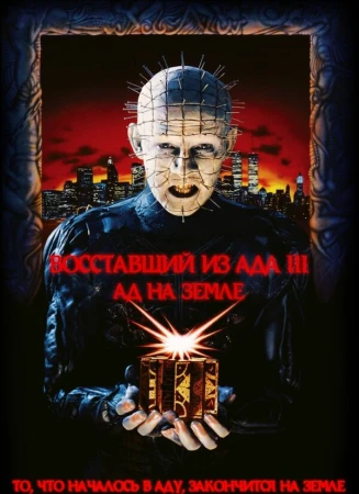 Восставший из ада 3: Ад на Земле в hd качестве