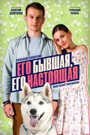 Его бывшая, его настоящая в hd качестве