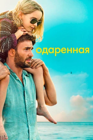Одарённая в hd качестве