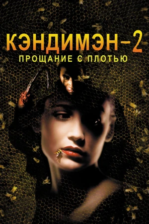 Кэндимэн 2: Прощание с плотью в hd качестве