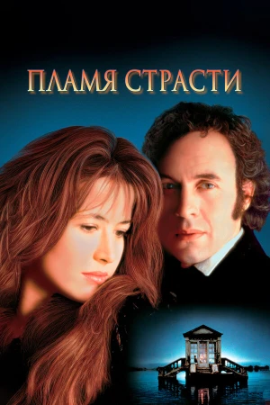 Пламя страсти в hd качестве