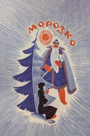Морозко в hd качестве