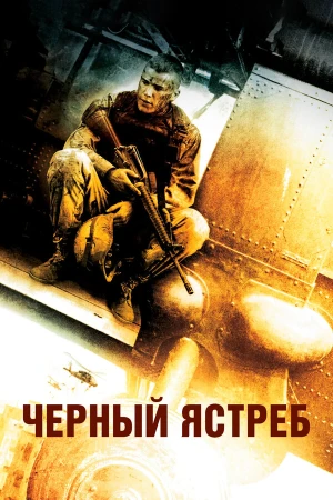 Черный ястреб в hd качестве