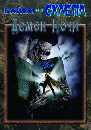 Байки из склепа: Демон ночи в hd качестве