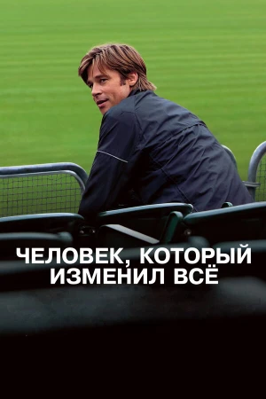 Человек, который изменил всё в hd качестве
