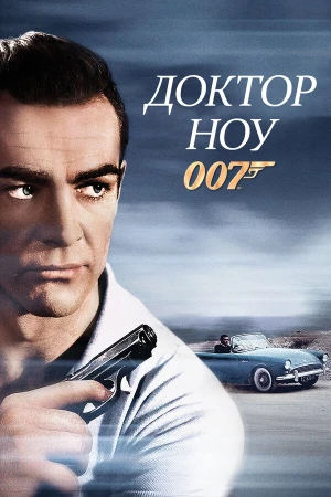 Доктор Ноу в hd качестве
