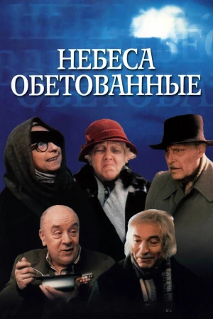 Небеса обетованные в hd качестве