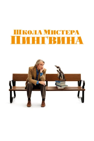 Школа мистера Пингвина в hd качестве