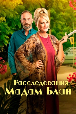 Тайны мадам Блан в hd качестве