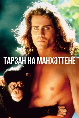 Тарзан на Манхэттене в hd качестве