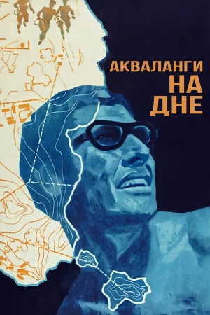 Акваланги на дне в hd качестве