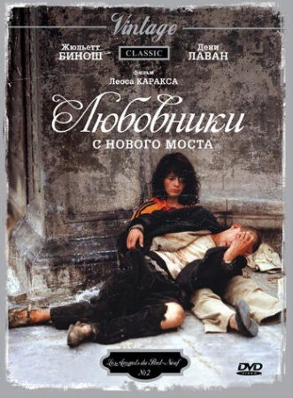 Любовники с Нового моста в hd качестве