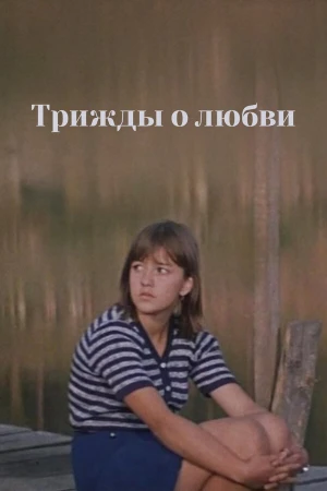 Трижды о любви в hd качестве