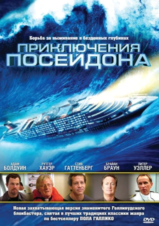 Приключения Посейдон в hd качестве