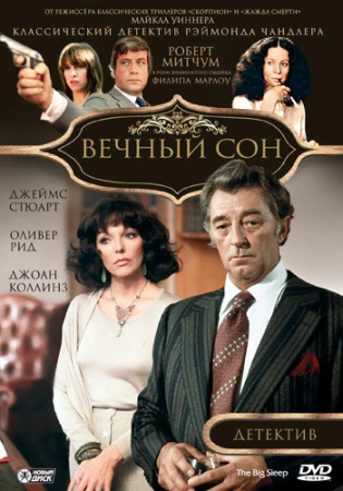 Вечный сон в hd качестве