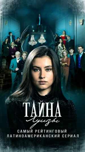 Тайна Луизы в hd качестве