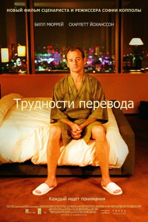 Трудности перевода в hd качестве