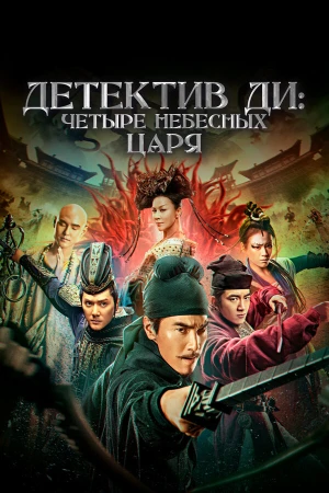 Детектив Ди: Четыре Небесных царя в hd качестве