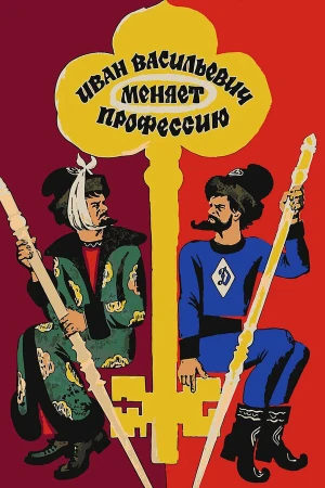 Иван Васильевич меняет профессию в hd качестве