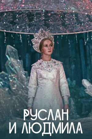 Руслан и Людмила в hd качестве