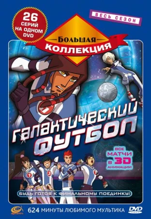 Галактический футбол в hd качестве