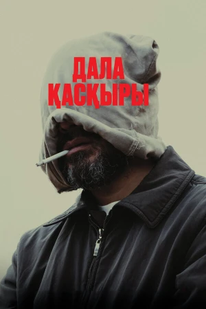 Степной волк в hd качестве