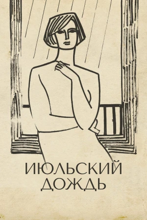 Июльский дождь в hd качестве