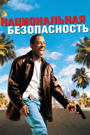 Национальная безопасность в hd качестве