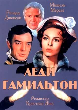 Леди Гамильтон в hd качестве