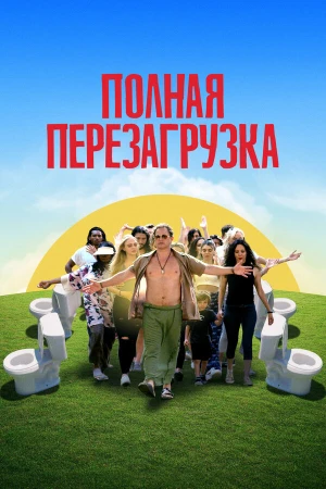 Лагерь перезагрузки в hd качестве