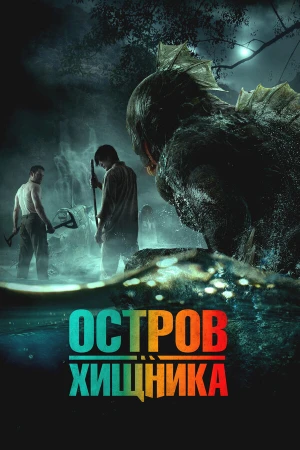 Остров чудовищ в hd качестве