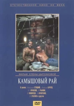 Камышовый рай в hd качестве