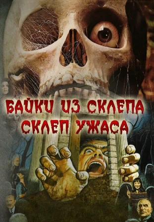 Склеп ужаса в hd качестве