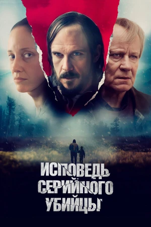 Исповедь серийного убийцы в hd качестве