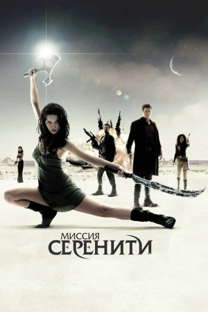 Миссия «Серенити» в hd качестве