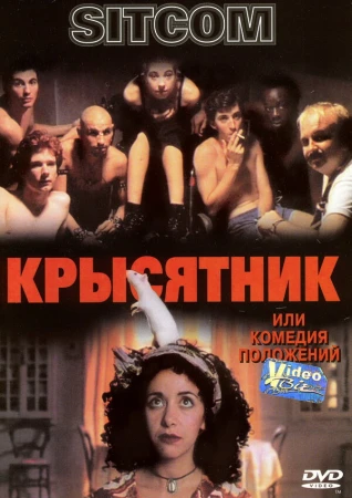 Крысятник в hd качестве