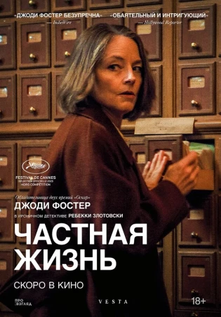Частная жизнь в hd качестве