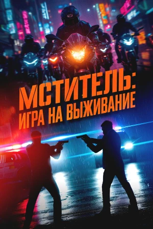 Мститель: Игра на выживание в hd качестве