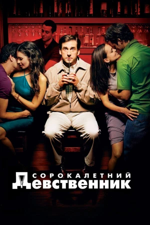 Сорокалетний девственник в hd качестве