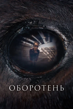 Оборотень в hd качестве