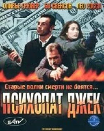 Психопат Джек в hd качестве