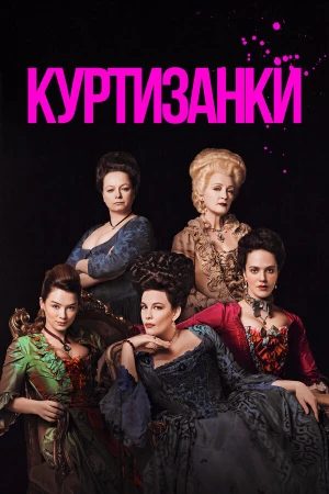 Куртизанки в hd качестве