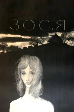 Зося в hd качестве
