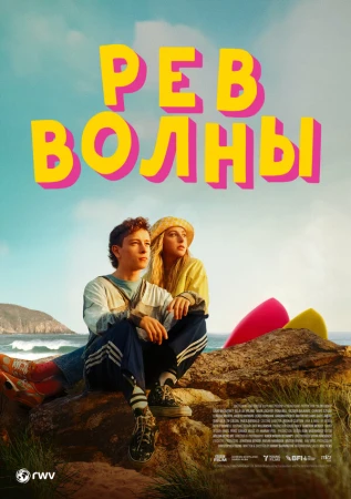 Рёв волны в hd качестве