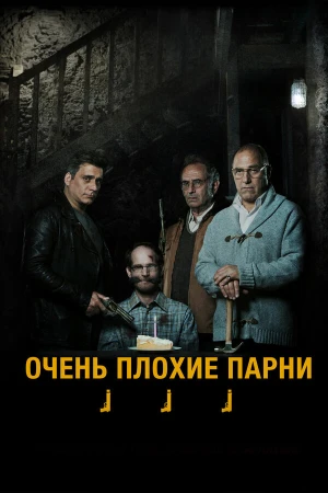 Очень плохие парни в hd качестве