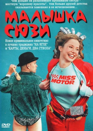 Малышка Сюзи в hd качестве