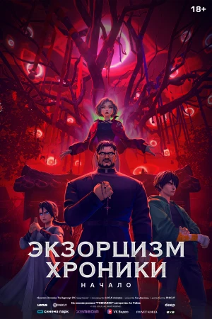 Экзорцизм. Хроники: Начало в hd качестве
